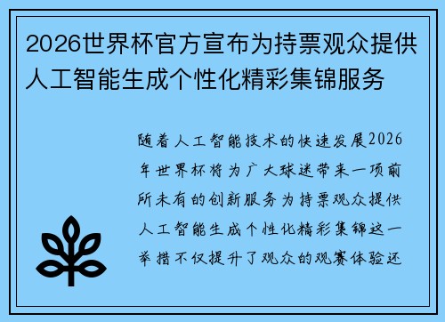 2026世界杯官方宣布为持票观众提供人工智能生成个性化精彩集锦服务