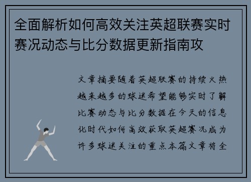 全面解析如何高效关注英超联赛实时赛况动态与比分数据更新指南攻