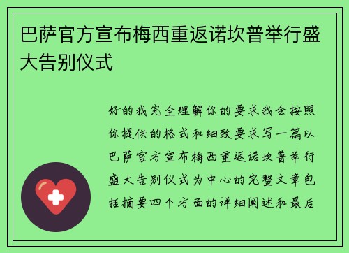 巴萨官方宣布梅西重返诺坎普举行盛大告别仪式