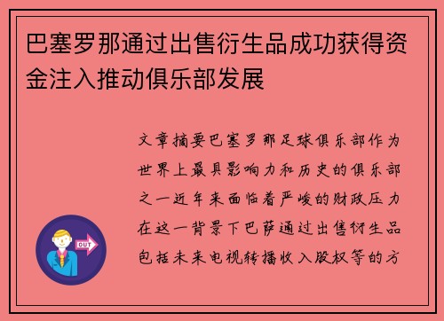 巴塞罗那通过出售衍生品成功获得资金注入推动俱乐部发展