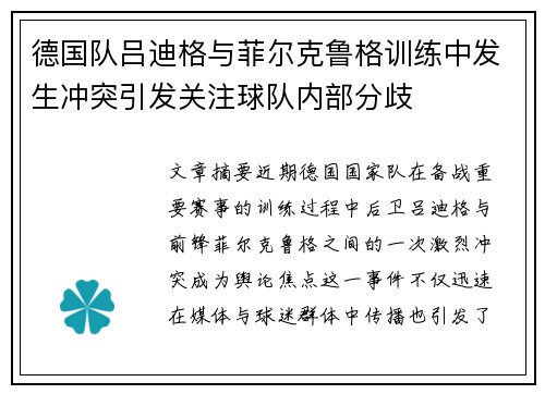 德国队吕迪格与菲尔克鲁格训练中发生冲突引发关注球队内部分歧