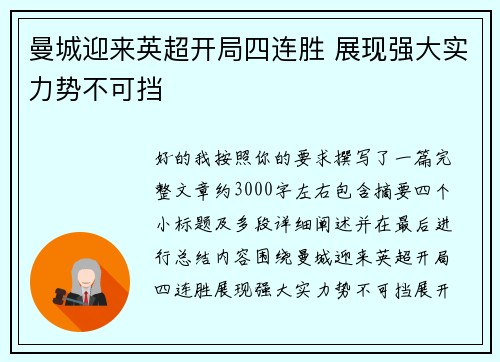 曼城迎来英超开局四连胜 展现强大实力势不可挡