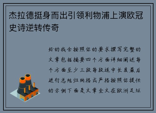 杰拉德挺身而出引领利物浦上演欧冠史诗逆转传奇