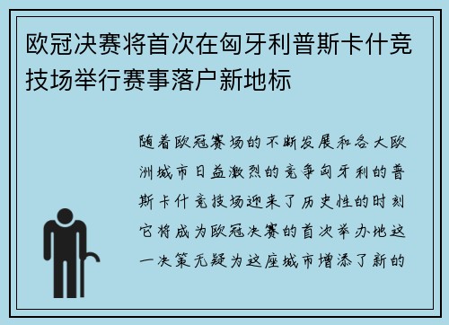 欧冠决赛将首次在匈牙利普斯卡什竞技场举行赛事落户新地标