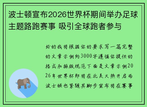 波士顿宣布2026世界杯期间举办足球主题路跑赛事 吸引全球跑者参与