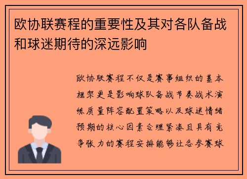 欧协联赛程的重要性及其对各队备战和球迷期待的深远影响