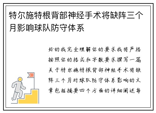 特尔施特根背部神经手术将缺阵三个月影响球队防守体系