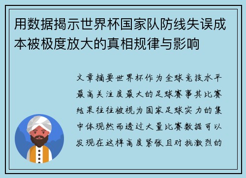 用数据揭示世界杯国家队防线失误成本被极度放大的真相规律与影响