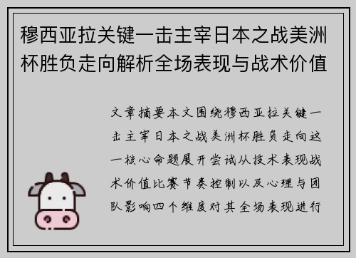 穆西亚拉关键一击主宰日本之战美洲杯胜负走向解析全场表现与战术价值