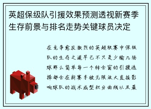 英超保级队引援效果预测透视新赛季生存前景与排名走势关键球员决定