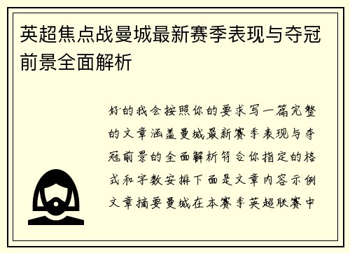 英超焦点战曼城最新赛季表现与夺冠前景全面解析