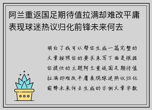 阿兰重返国足期待值拉满却难改平庸表现球迷热议归化前锋未来何去