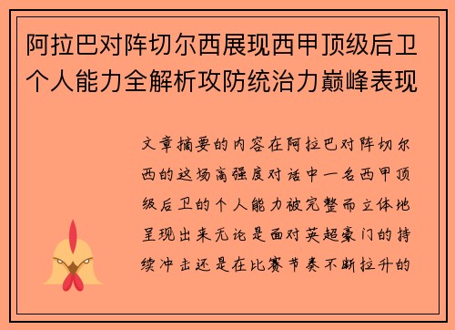 阿拉巴对阵切尔西展现西甲顶级后卫个人能力全解析攻防统治力巅峰表现