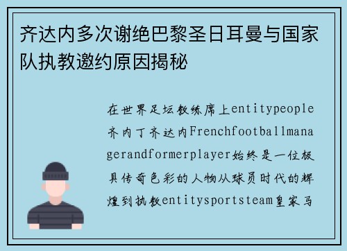 齐达内多次谢绝巴黎圣日耳曼与国家队执教邀约原因揭秘