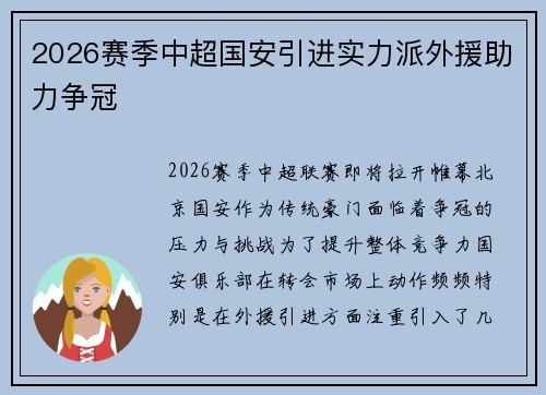 2026赛季中超国安引进实力派外援助力争冠