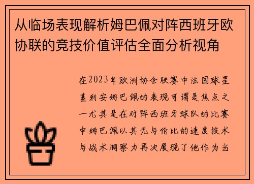 从临场表现解析姆巴佩对阵西班牙欧协联的竞技价值评估全面分析视角