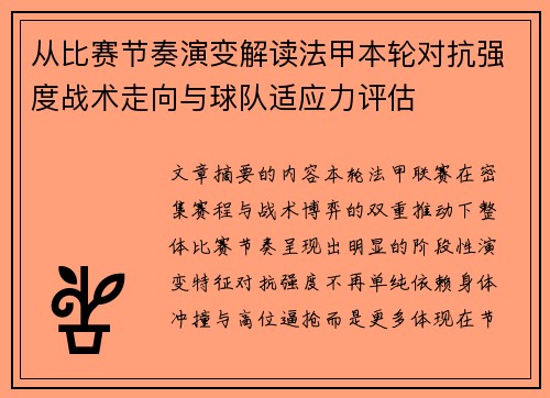 从比赛节奏演变解读法甲本轮对抗强度战术走向与球队适应力评估
