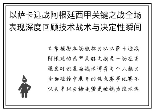 以萨卡迎战阿根廷西甲关键之战全场表现深度回顾技术战术与决定性瞬间