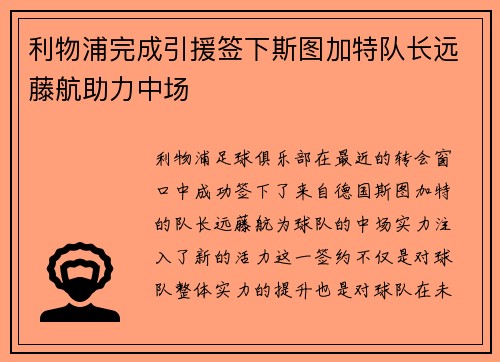 利物浦完成引援签下斯图加特队长远藤航助力中场