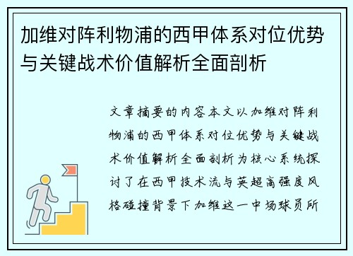 加维对阵利物浦的西甲体系对位优势与关键战术价值解析全面剖析