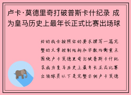 卢卡·莫德里奇打破普斯卡什纪录 成为皇马历史上最年长正式比赛出场球员