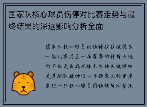国家队核心球员伤停对比赛走势与最终结果的深远影响分析全面
