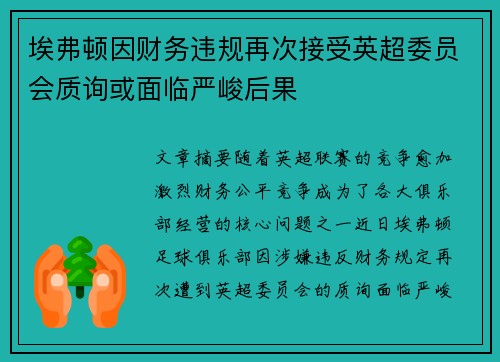 埃弗顿因财务违规再次接受英超委员会质询或面临严峻后果