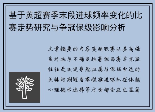 基于英超赛季末段进球频率变化的比赛走势研究与争冠保级影响分析