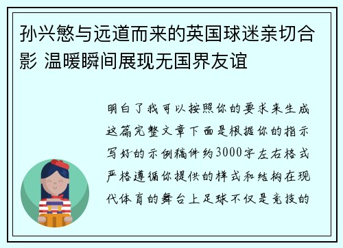 孙兴慜与远道而来的英国球迷亲切合影 温暖瞬间展现无国界友谊