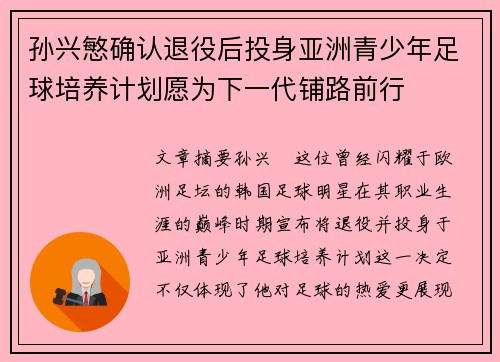 孙兴慜确认退役后投身亚洲青少年足球培养计划愿为下一代铺路前行