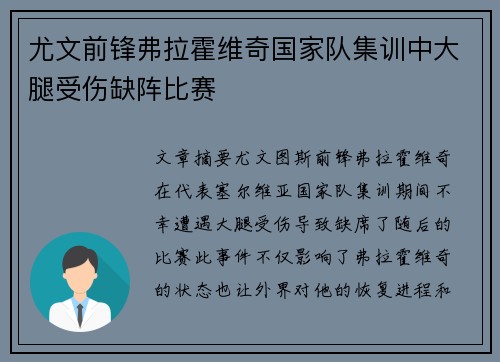 尤文前锋弗拉霍维奇国家队集训中大腿受伤缺阵比赛