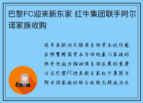 巴黎FC迎来新东家 红牛集团联手阿尔诺家族收购