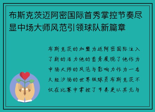 布斯克茨迈阿密国际首秀掌控节奏尽显中场大师风范引领球队新篇章