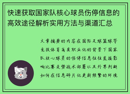快速获取国家队核心球员伤停信息的高效途径解析实用方法与渠道汇总