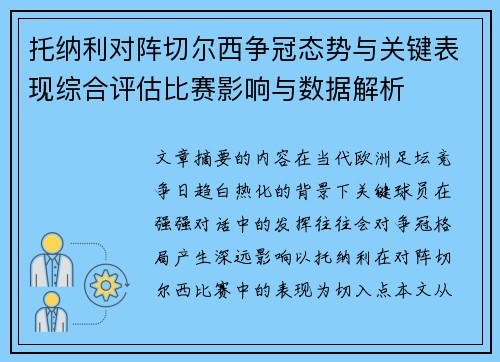 托纳利对阵切尔西争冠态势与关键表现综合评估比赛影响与数据解析