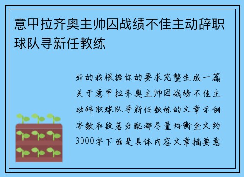 意甲拉齐奥主帅因战绩不佳主动辞职球队寻新任教练