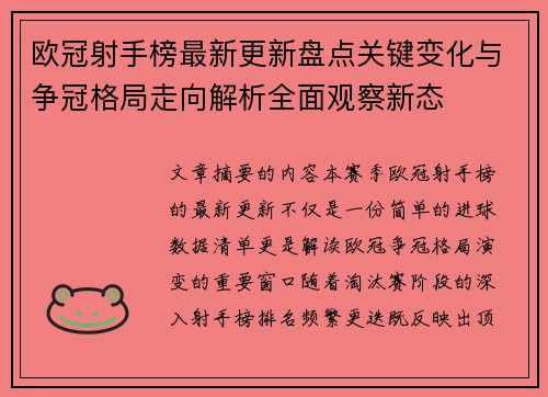 欧冠射手榜最新更新盘点关键变化与争冠格局走向解析全面观察新态