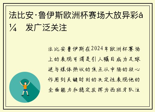 法比安·鲁伊斯欧洲杯赛场大放异彩引发广泛关注