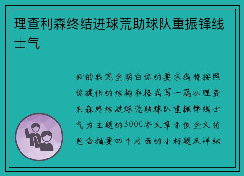理查利森终结进球荒助球队重振锋线士气