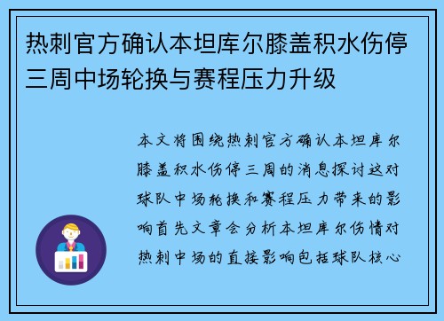 热刺官方确认本坦库尔膝盖积水伤停三周中场轮换与赛程压力升级