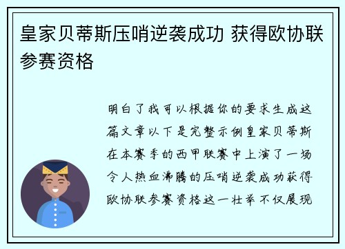 皇家贝蒂斯压哨逆袭成功 获得欧协联参赛资格