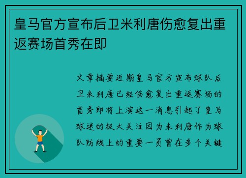 皇马官方宣布后卫米利唐伤愈复出重返赛场首秀在即