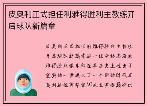 皮奥利正式担任利雅得胜利主教练开启球队新篇章