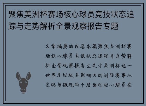 聚焦美洲杯赛场核心球员竞技状态追踪与走势解析全景观察报告专题