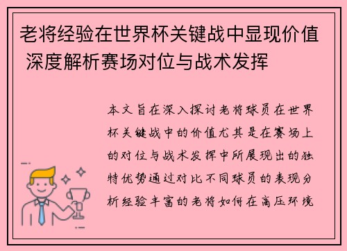老将经验在世界杯关键战中显现价值 深度解析赛场对位与战术发挥