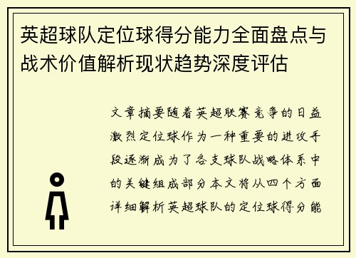 英超球队定位球得分能力全面盘点与战术价值解析现状趋势深度评估