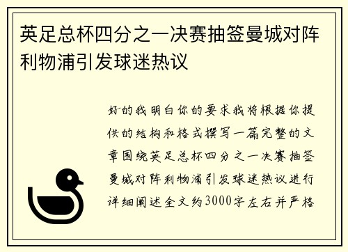 英足总杯四分之一决赛抽签曼城对阵利物浦引发球迷热议