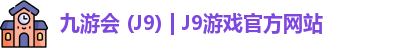 九游会 (J9) | J9游戏官方网站